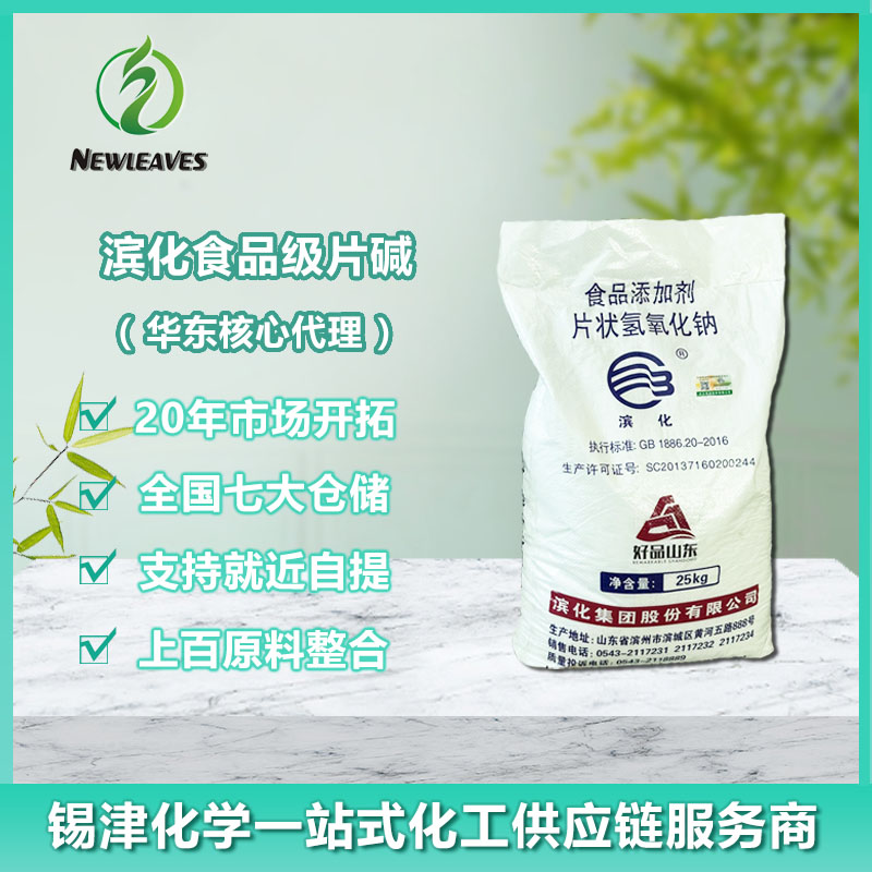 滨化食品级片碱