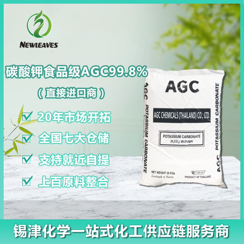 碳酸钾食品级AGC99.8%