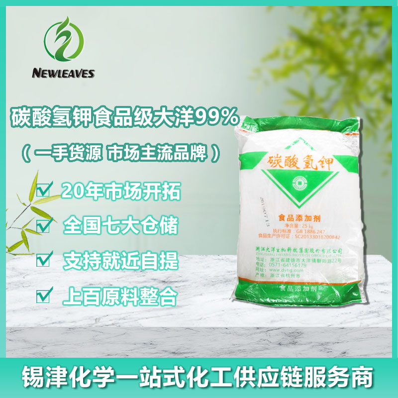 碳酸氢钾食品级大洋99%