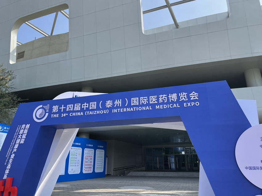 第十四届中国(泰州)国际医药博览会