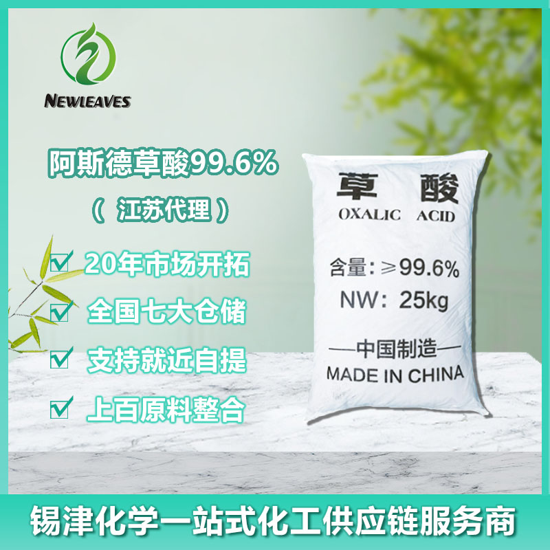 阿斯德草酸99.6%