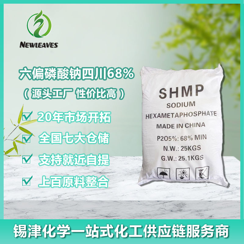 六偏磷酸钠四川68%