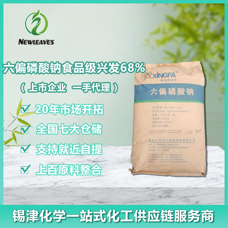 六偏磷酸钠食品级兴发68%