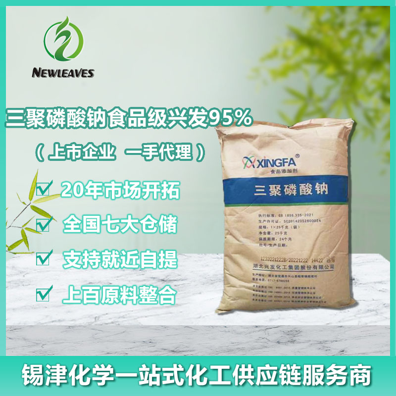 三聚磷酸钠食品级兴发95%