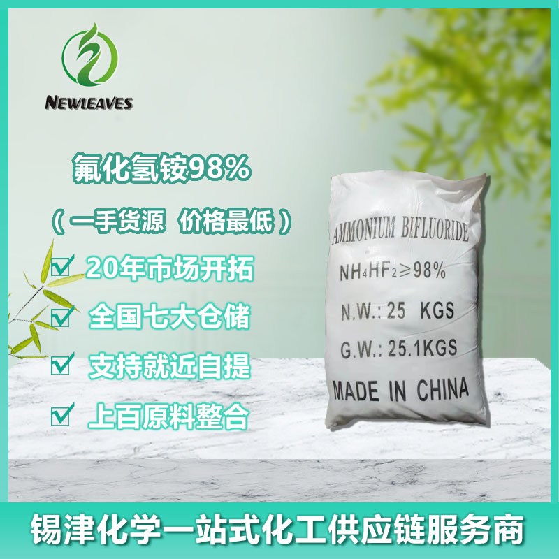 氟化氢铵98%