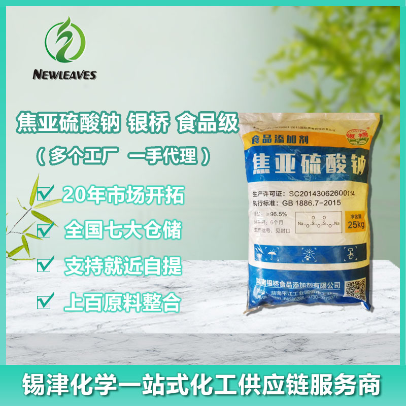 焦亚硫酸钠银桥食品级
