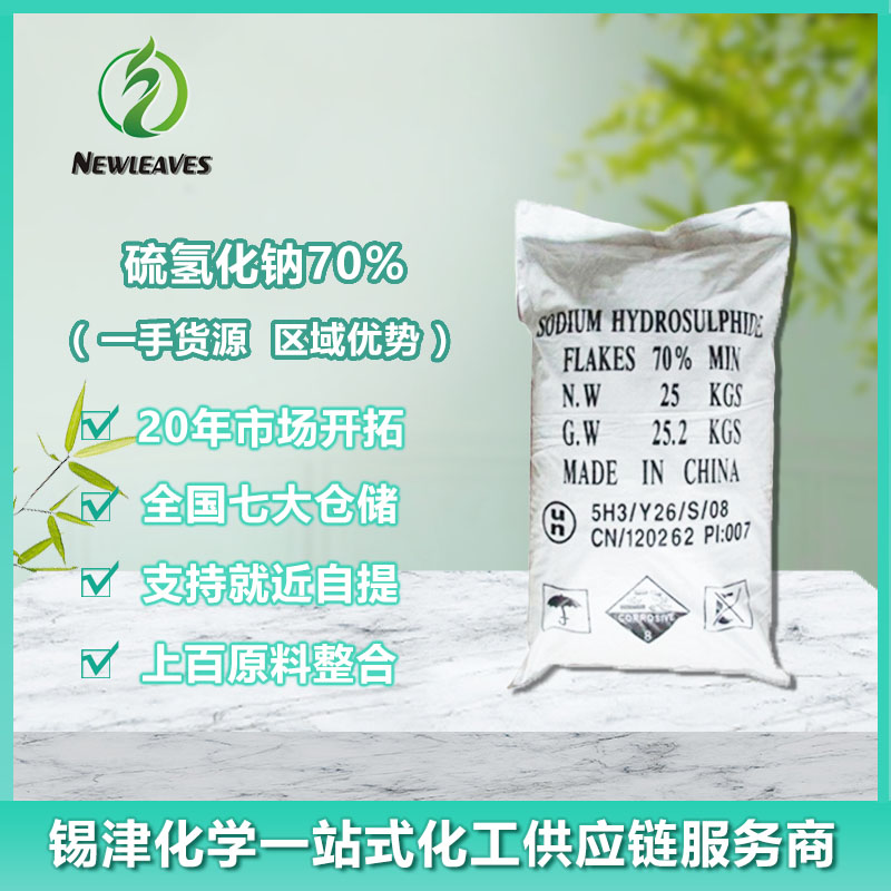 硫氢化钠70%