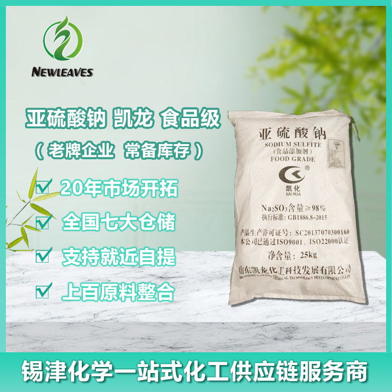 亚硫酸钠 凯龙 食品级