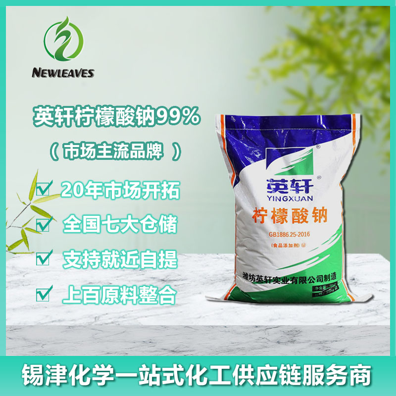 英轩柠檬酸钠99%