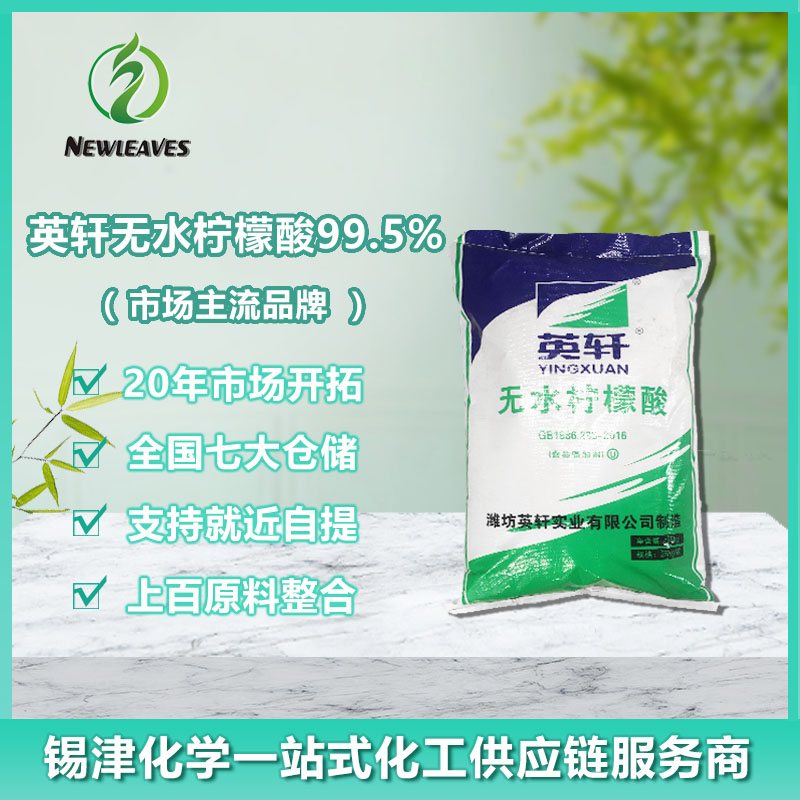 英轩无水柠檬酸99.5%