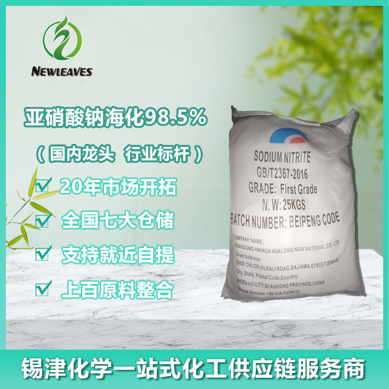 亚硝酸钠海化98.5%