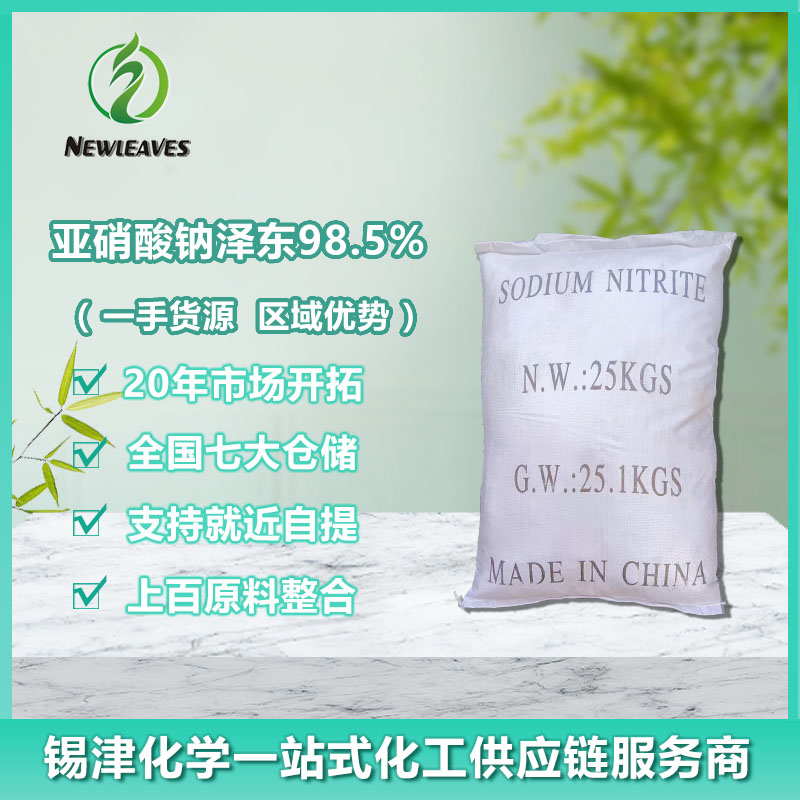 亚硝酸钠泽东98.5%